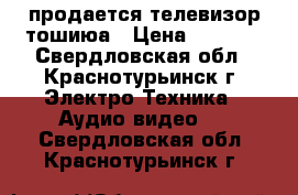 продается телевизор тошиюа › Цена ­ 3 000 - Свердловская обл., Краснотурьинск г. Электро-Техника » Аудио-видео   . Свердловская обл.,Краснотурьинск г.